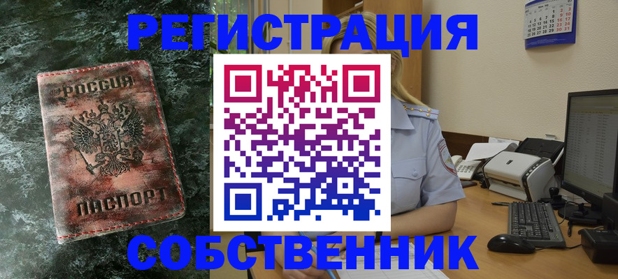 временная регистрация собственник в России