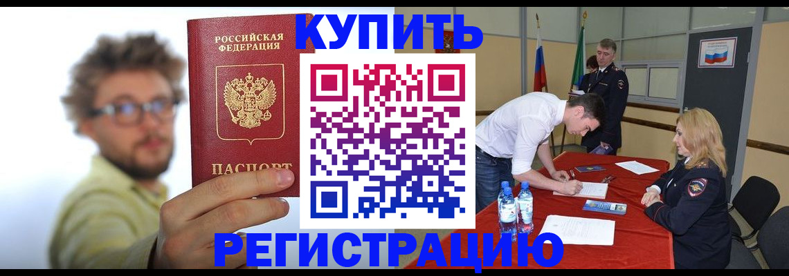 прописка штамп в России